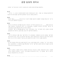 공장임대차계약서 (1) 공장임대차계약서 (1)
